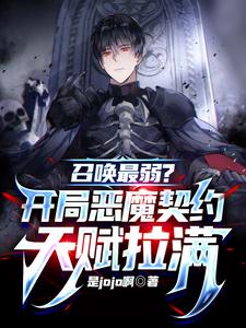 The Weakest Summon? The Devil's Contract Talent At The Beginning Is Maxed Out