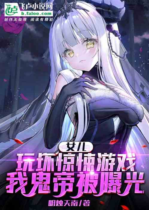 My Daughter Played A Bad Horror Game, And My Ghost Emperor Was Exposed