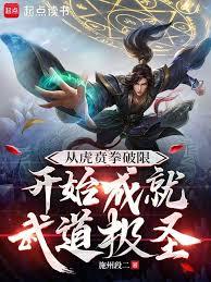 He achieved the pinnacle of martial arts starting with breaking through the limits of Tiger Fist.