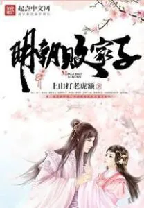 Prodigal Son of the Ming Dynasty